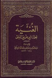 Ghunia li Talibi Tareek Al-Haq كتاب الغنية لطالبي طريق الحق
