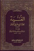 Ghunia li Talibi Tareek Al-Haq كتاب الغنية لطالبي طريق الحق