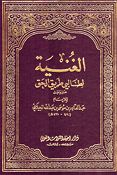 Ghunia li Talibi Tareek Al-Haq كتاب الغنية لطالبي طريق الحق