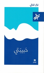  Habibati حَبيبَتي