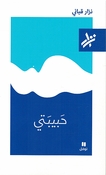  Habibati حَبيبَتي