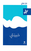 Habibati حَبيبَتي