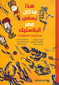 Hadha Ma Kan Yusama Asr al-Bilastik هذا ما كان يسمى عصر البلاستيك
