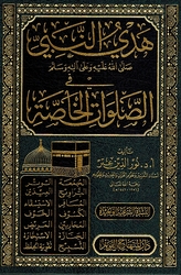Hadi al-Nabi fi al-Salawat al-Khasa هدي النبي صلى الله عليه وعلى آله وسلم في الصلوات الخاصة