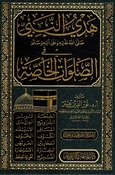 Hadi al-Nabi fi al-Salawat al-Khasa هدي النبي صلى الله عليه وعلى آله وسلم في الصلوات الخاصة