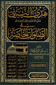 Hadi al-Nabi fi al-Salawat al-Khasa هدي النبي صلى الله عليه وعلى آله وسلم في الصلوات الخاصة