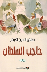 Hajib al-Sultan حاجب السلطان