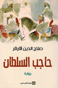 Hajib al-Sultan حاجب السلطان