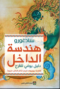 Handasat al-Dakhil هندسة الداخل