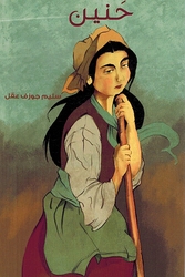 Hanin  حنين