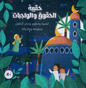 Haqibat al-Huquq wa al-Wajabat  حقيبة الحقوق والواجبات لتطوير وعي الطفل