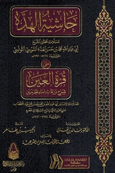 Hashiyat al-Hudda Ala Qurat al-Ain حاشية الهدة على قرة العين