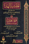 Hashiyat al-Hudda Ala Qurat al-Ain حاشية الهدة على قرة العين