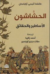 Hashshashun; al-Asatir wa-al-Haqa'iq الحشاشون : الأساطير والحقائق