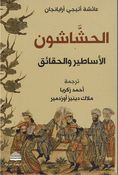 Hashshashun; al-Asatir wa-al-Haqa'iq الحشاشون : الأساطير والحقائق