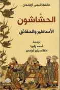 Hashshashun; al-Asatir wa-al-Haqa'iq الحشاشون : الأساطير والحقائق