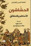 Hashshashun; al-Asatir wa-al-Haqa'iq الحشاشون : الأساطير والحقائق