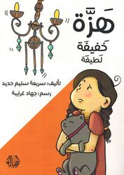 Hazah Khafifah Latifah هزة خفيفة لطيفة