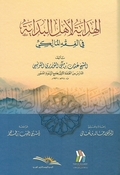 Hidaya li Ahl al-Bidaya fi Fiqh al-Maliki الهداية لاهل البداية في الفقه المالكي