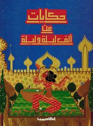 Hikayat min Alf Layla wa-Layla حكايات من ألف ليلة وليلة