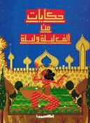 Hikayat min Alf Layla wa-Layla حكايات من ألف ليلة وليلة
