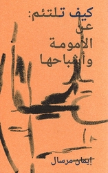How to Mend: Motherhood and Its Ghosts كيف تلتئم: عن الأمومة وأشباحها