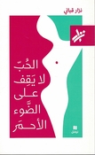 Hubbu la Yaqifu ala Addaw’i al-Ahmar الحُبّ لا يَقِف على الضَّوء الأحمَر