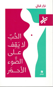 Hubbu la Yaqifu ala Addaw’i al-Ahmar الحُبّ لا يَقِف على الضَّوء الأحمَر