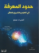 Hudud al-Ma'rifah حدود المعرفة