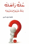 Huka Rasak: Mi'at Hazurat wa Hazura حك رأسك مئة حزورة و حزورة