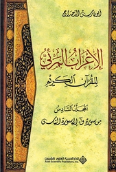 I'rab al-Mar'i lil-Qur'an al-Karim (Vol 6) الإعراب المرئي للقرآن الكريم المجلد السادس