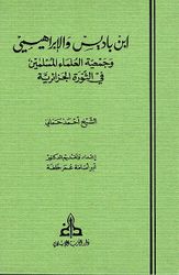 Ibn Badis wa-al-Ibrahimi wa-Jam'iyat al-'Ulama ابن باديس والإبراهيمي وجمعية العلماء