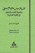 Ibn Badis wa-al-Ibrahimi wa-Jam'iyat al-'Ulama ابن باديس والإبراهيمي وجمعية العلماء