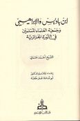 Ibn Badis wa-al-Ibrahimi wa-Jam'iyat al-'Ulama ابن باديس والإبراهيمي وجمعية العلماء
