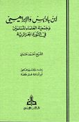 Ibn Badis wa-al-Ibrahimi wa-Jam'iyat al-'Ulama ابن باديس والإبراهيمي وجمعية العلماء Ibn Badis wa-al-Ibrahimi wa-Jam'iyat al-'Ulama ابن باديس والإبراهيمي وجمعية العلماء