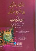 Ihkam Alhikm fi Sharh Alhikam إحكام الحكم في شرح الحكم العطائية لابن عطاء الله السكندري