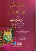 Ihkam Alhikm fi Sharh Alhikam إحكام الحكم في شرح الحكم العطائية لابن عطاء الله السكندري