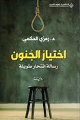 Ikhtiar al-Junun: Risalah Intihar Tawila اختيار الجنون رسالة انتحار طويلة