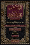 Iktifa' fi Tanqih Kitab al-Duafa' (5 vol) الاكتفاء في تنقيح كتاب الضعفاء 