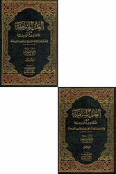Ilal al-Mutanahiat fi al-'Ahadith al-Wahia العلل المتناهية في الأحاديث الواهية