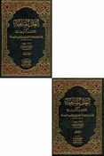 Ilal al-Mutanahiat fi al-'Ahadith al-Wahia العلل المتناهية في الأحاديث الواهية