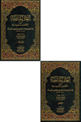 Ilal al-Mutanahiat fi al-'Ahadith al-Wahia العلل المتناهية في الأحاديث الواهية