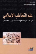 Ilm al-Takhatub al-Islami علم التخاطب الاسلامي
