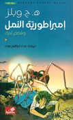 Imbiraturiat al-Naml wa Qisas 'Ukhra إمبراطورية النمل وقصص أخرى 