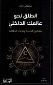 Intaliq Nahwa Aalamika al-Dakhili: Mafateeh al-Sihhah wa Tajaddud al-Taqah انطلق نحو عالمك الداخلي: مفاتيح الصحة وتجدّد الطاقة