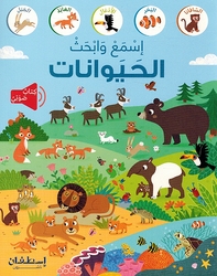Ismaa wa Bahath al-Hayawanat  اسمع وابحث الحيوانات