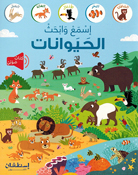 Ismaa wa Bahath al-Hayawanat  اسمع وابحث الحيوانات