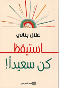Istayqiz kun sa'idan استيقظ كن سعيداً