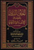 Ithaf al-Qari إتحاف القاري بالتعليقات على شرح السنة للإمام البربهاري