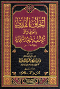 Ithaf al-Qari إتحاف القاري بالتعليقات على شرح السنة للإمام البربهاري
